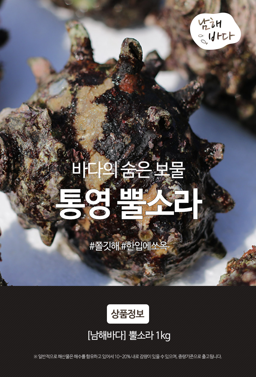 상품상세-627950-[남해바다] 뿔소라 1kg