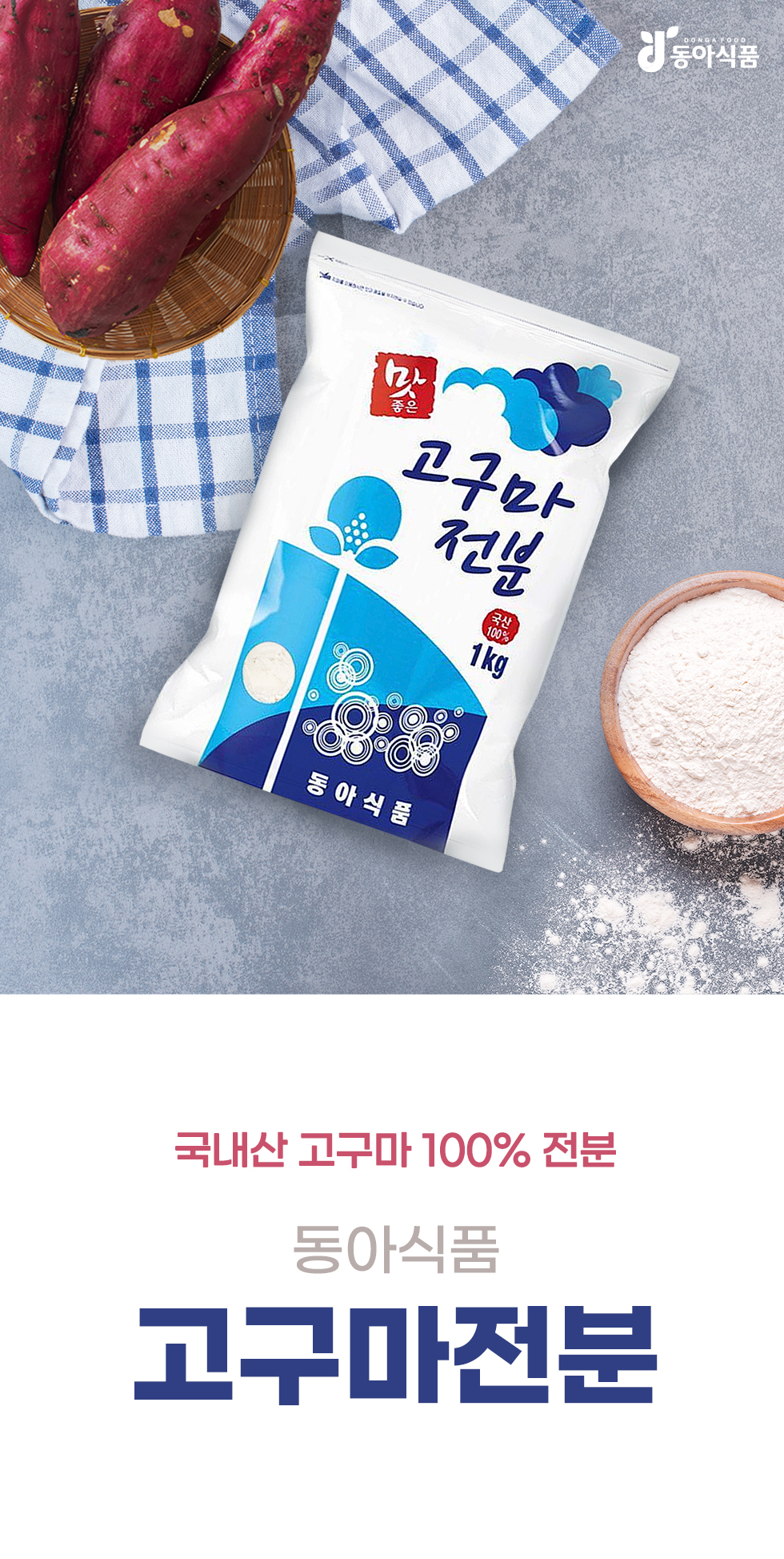 하프클럽 동아식품 고구마 전분 1kg  